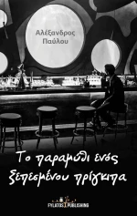 Το παραμύθι ενός ξεπεσμένου πρίγκιπα