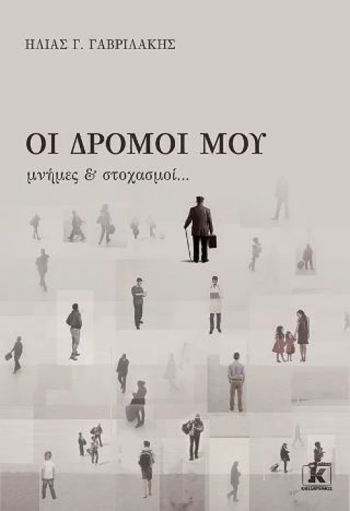 Οι Δρόμοι μου Μνήμες & Στοχασμοί...