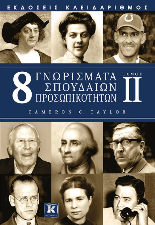8 γνωρίσματα σπουδαίων προσωπικοτήτων