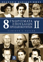 8 γνωρίσματα σπουδαίων προσωπικοτήτων