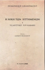 Η νίκη των ηττημένων, Ή το μυστικό του Καβάφη