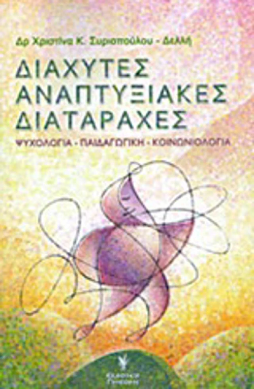 Διάχυτες αναπτυξιακές διαταραχές