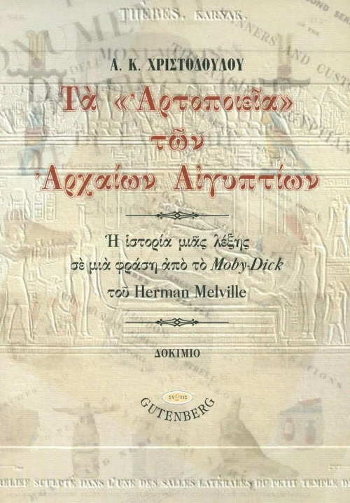 Τα "Αρτοποιεία" των Αρχαίων Αιγυπτίων, Η ιστορία μιας λέξης σε μια φράση από το Moby-Dick του Herman Melville: Δοκίμιο