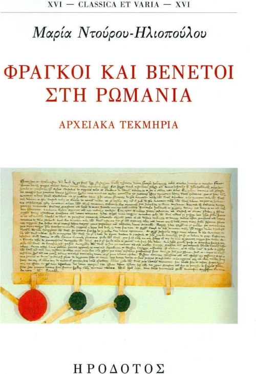 ΦΡΑΓΚΟΙ ΚΑΙ ΒΕΝΕΤΟΙ ΣΤΗ ΡΩΜΑΝΙΑ