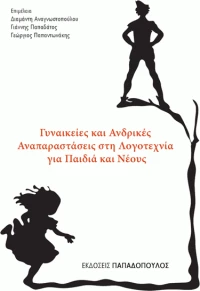 Γυναικείες και ανδρικές αναπαραστάσεις στη λογοτεχνία για παιδιά και νέους
