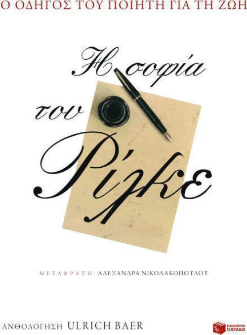 Η σοφία του Ρίλκε, Ο οδηγός του ποιητή για τη ζωή