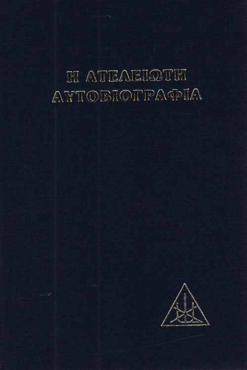 Η ατέλειωτη αυτοβιογραφία