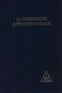 Η ατέλειωτη αυτοβιογραφία