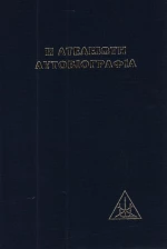 Η ατέλειωτη αυτοβιογραφία