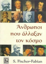 Άνθρωποι που άλλαξαν τον κόσμο