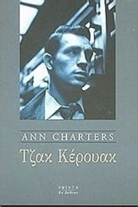 Τζακ Κέρουακ, Μια βιογραφία