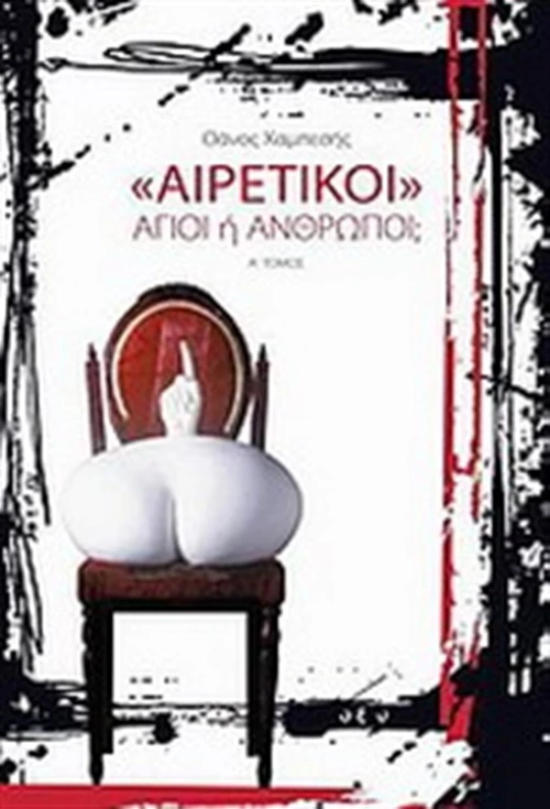 "Αιρετικοί", Άγιοι ή άνθρωποι;