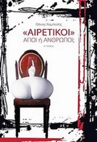 "Αιρετικοί", Άγιοι ή άνθρωποι;