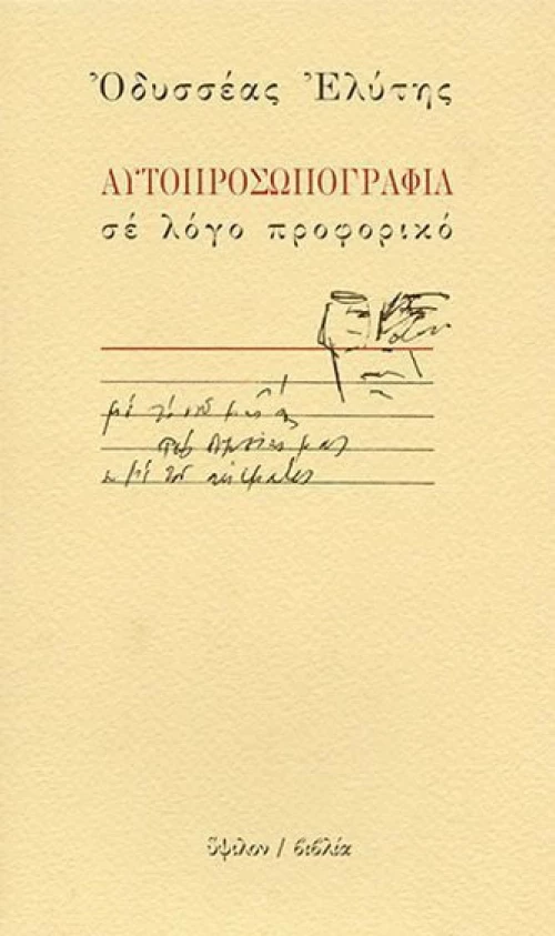 Αυτοπροσωπογραφία σε λόγο προφορικό