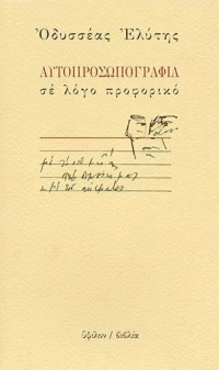 Αυτοπροσωπογραφία σε λόγο προφορικό