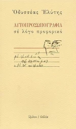 Αυτοπροσωπογραφία σε λόγο προφορικό