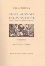 Στους δρόμους της λογιοσύνης, Κείμενα γνώσης, θεωρίας και κριτικής