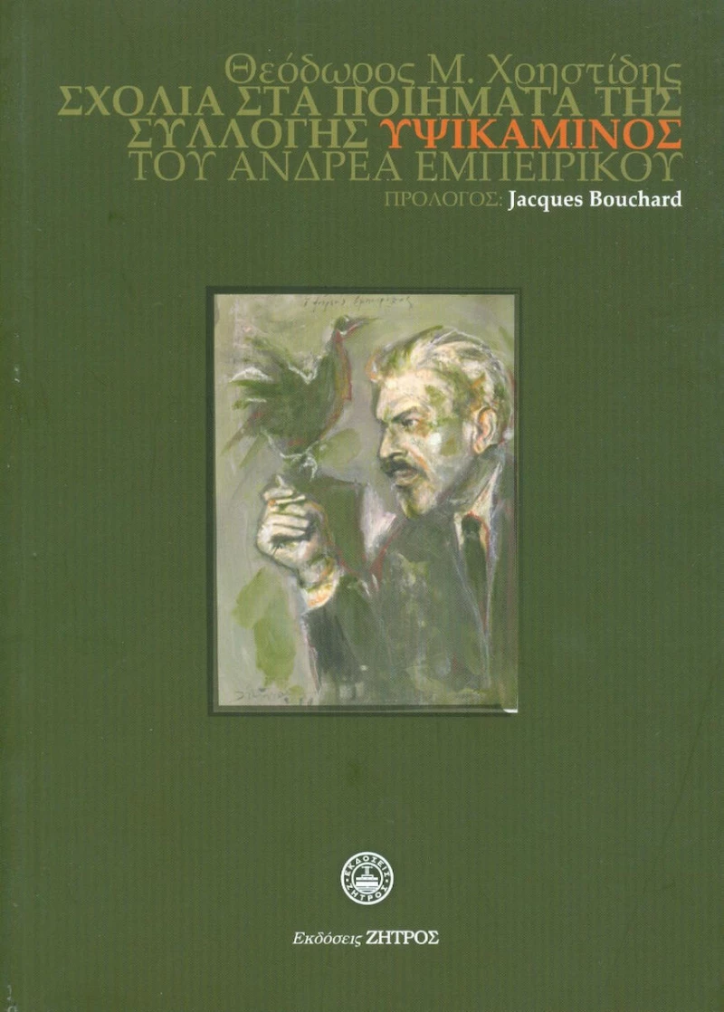 Σχόλια στα ποιήματα των συλλογής "Υψικάμινος" του Ανδρέα Εμπειρίκου
