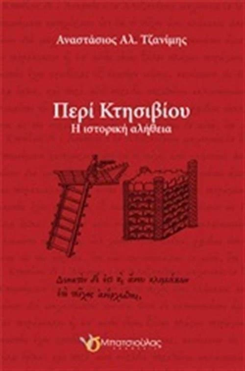 Περί Κτησιβίου, Η ιστορική αλήθεια