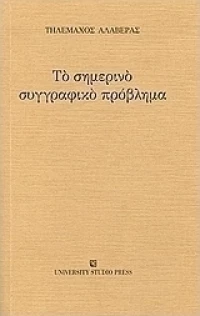 Το σημερινό συγγραφικό πρόβλημα