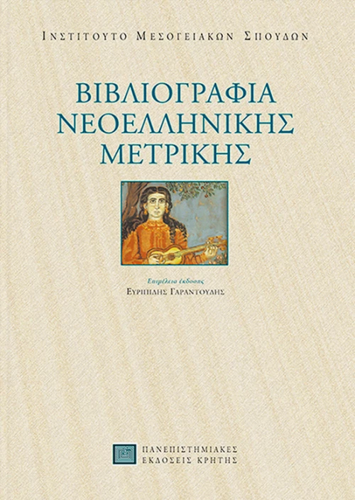 Βιβλιογραφία νεοελληνικής μετρικής