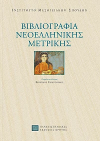 Βιβλιογραφία νεοελληνικής μετρικής
