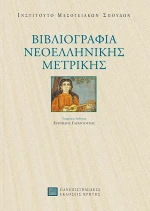 Βιβλιογραφία νεοελληνικής μετρικής