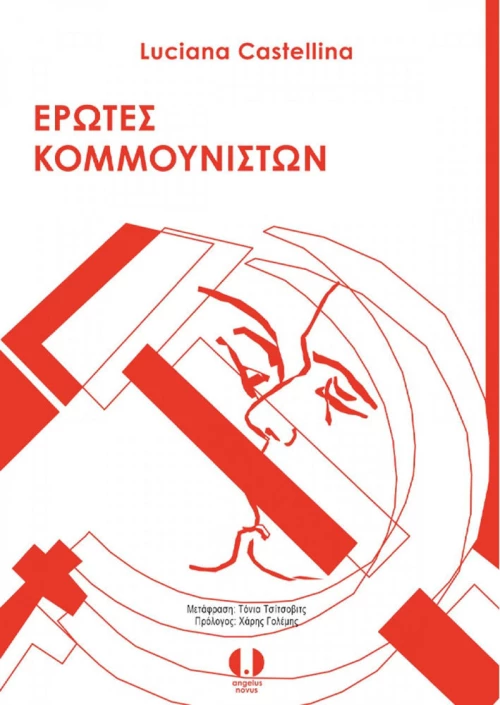 Έρωτες κομμουνιστών