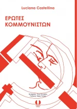 Έρωτες κομμουνιστών