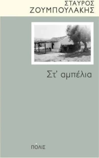 Στ΄αμπέλια
