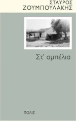 Στ΄αμπέλια