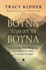 Βουνά Πέρα απ' τα Βουνά