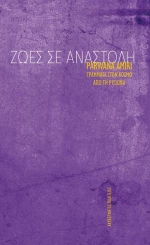 Ζωές σε Αναστολή
