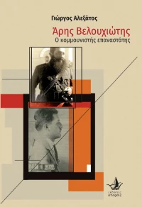 Άρης Βελουχιώτης - Ο Κομμουνιστής Επαναστάτης