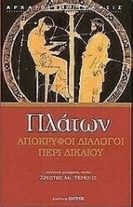 Πλάτων, Απόκρυφοι Διάλογοι Περί Δικαίου