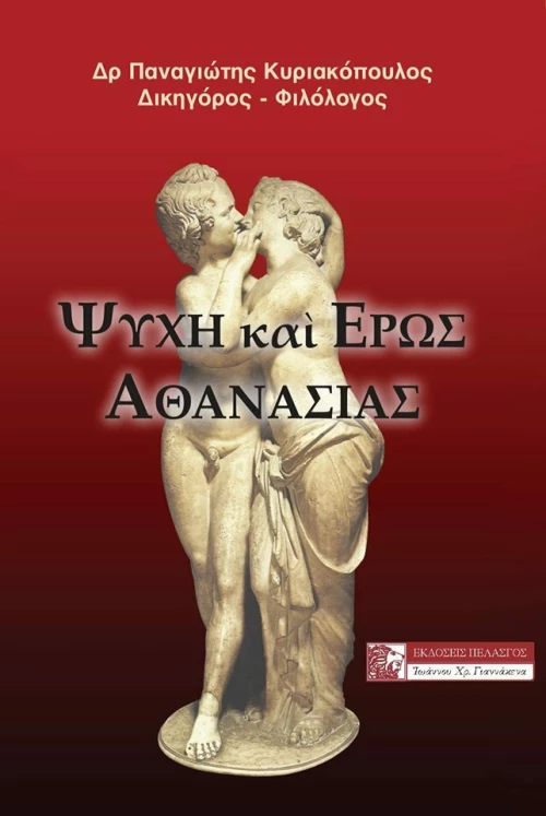 Ψυχή και Έρως Αθανασίας