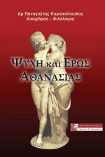 Ψυχή και Έρως Αθανασίας