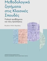 Μεθοδολογικά ζητήματα στις κλασικές σπουδές, Παλαιά προβλήματα και νέες προκλήσεις