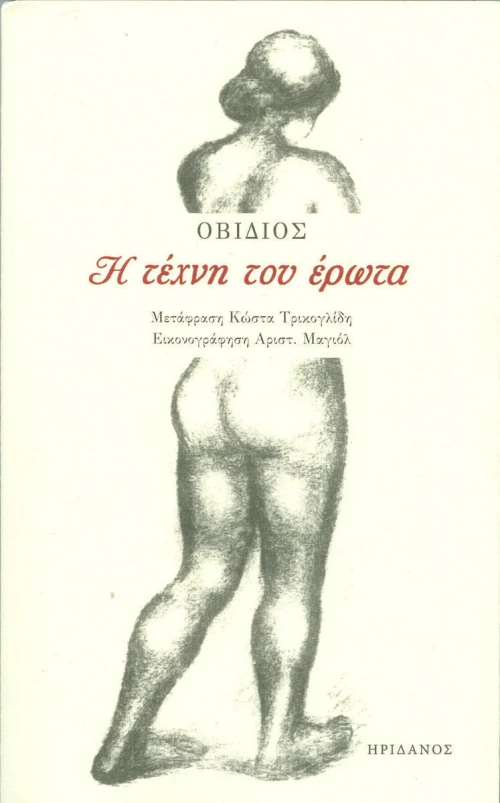 Η ΤΕΧΝΗ ΤΟΥ ΕΡΩΤΑ