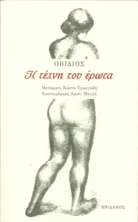 Η ΤΕΧΝΗ ΤΟΥ ΕΡΩΤΑ