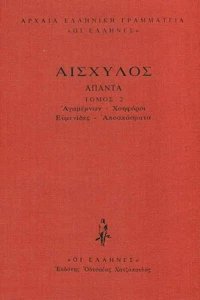 Αγαμέμνων, Χοηφόροι, Ευμενίδες, Αποσπάσματα