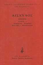 Αγαμέμνων, Χοηφόροι, Ευμενίδες, Αποσπάσματα
