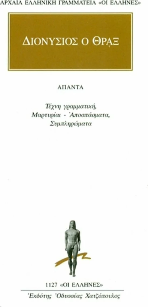 Τέχνη Γραμματική, Μαρτυρίαι-Αποσπάσματα, Συμπληρώματα