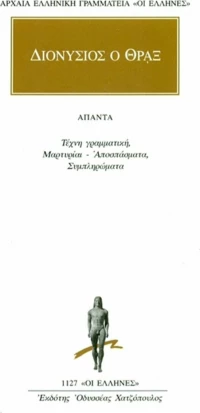Τέχνη Γραμματική, Μαρτυρίαι-Αποσπάσματα, Συμπληρώματα