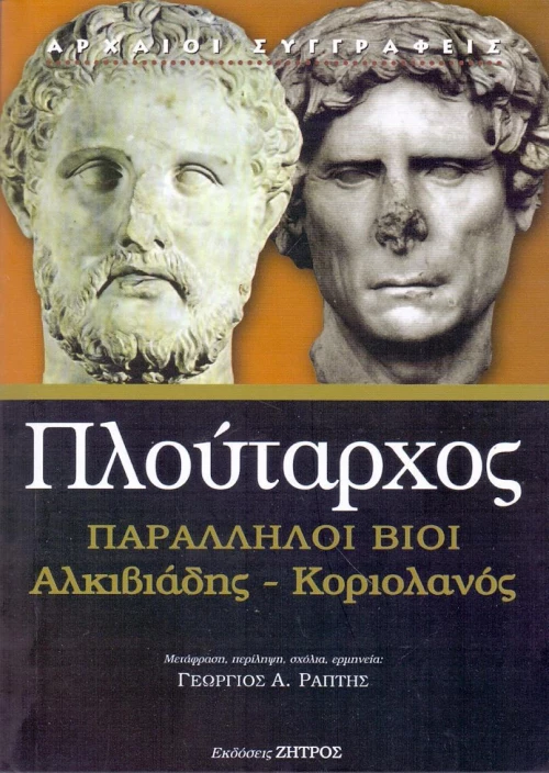 ΠΑΡΑΛΛΗΛΟΙ ΒΙΟΙ ΑΛΚΙΒΙΑΔΗΣ ΚΟΡΙΟΛΑΝΟΣ