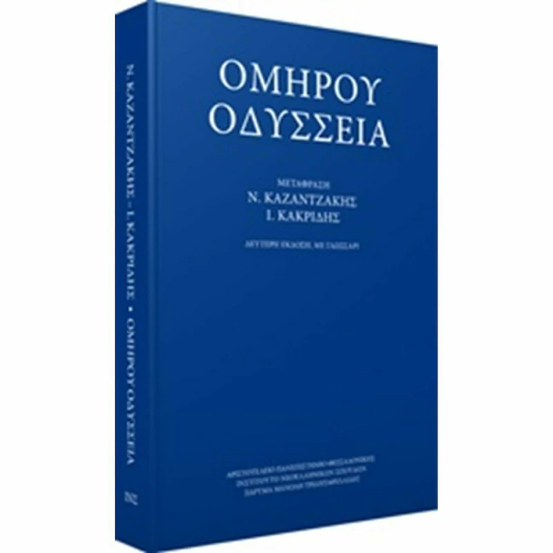 Ομήρου Οδύσσεια