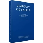 Ομήρου Οδύσσεια