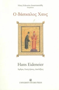 Ο δάσκαλος Hans, Hans Eideneier, άρθρα, εισηγήσεις, διαλέξεις