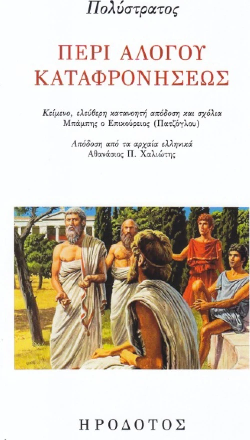 Περί αλόγου καταφρονήσεως