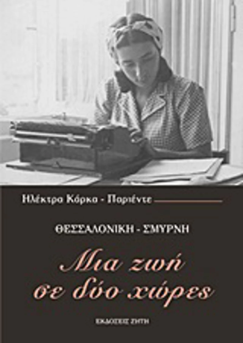 Μια ζωή σε δύο χώρες, Θεσσαλονίκη - Σμύρνη